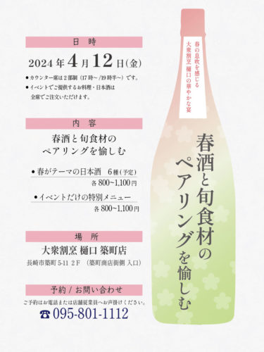 【4/12】日本酒イベントのお知らせ