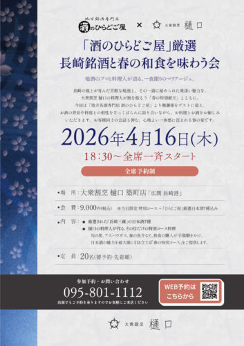 【4/16開催】長崎銘酒と春の和食を味わう会｜ひらどご屋×大衆割烹 樋口